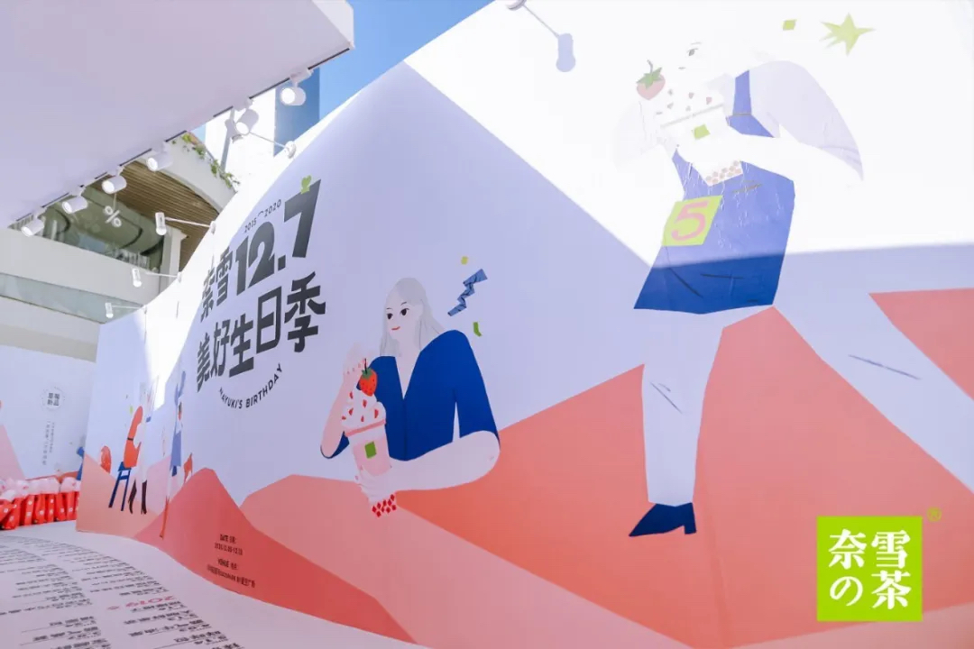 奈雪的茶5周年生日派對(duì)活動(dòng)策劃造了一場(chǎng)2020最強(qiáng)寵粉節(jié) - 第19張 - 會(huì)展活動(dòng)策劃CCASY.COM 奈雪的茶5周年生日派對(duì)活動(dòng)策劃造了一場(chǎng)2020最強(qiáng)寵粉節(jié) - 第19張