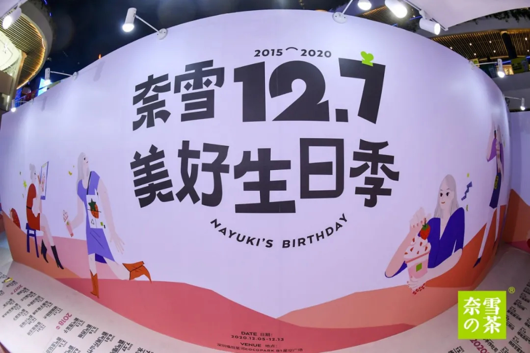 奈雪的茶5周年生日派對(duì)活動(dòng)策劃造了一場(chǎng)2020最強(qiáng)寵粉節(jié) - 第28張 - 會(huì)展活動(dòng)策劃CCASY.COM 奈雪的茶5周年生日派對(duì)活動(dòng)策劃造了一場(chǎng)2020最強(qiáng)寵粉節(jié) - 第28張