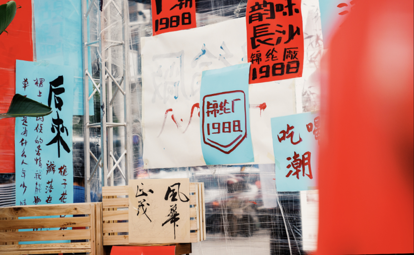 還原80年代場景的派對式展覽活動策劃沉浸感十足，爺青回！