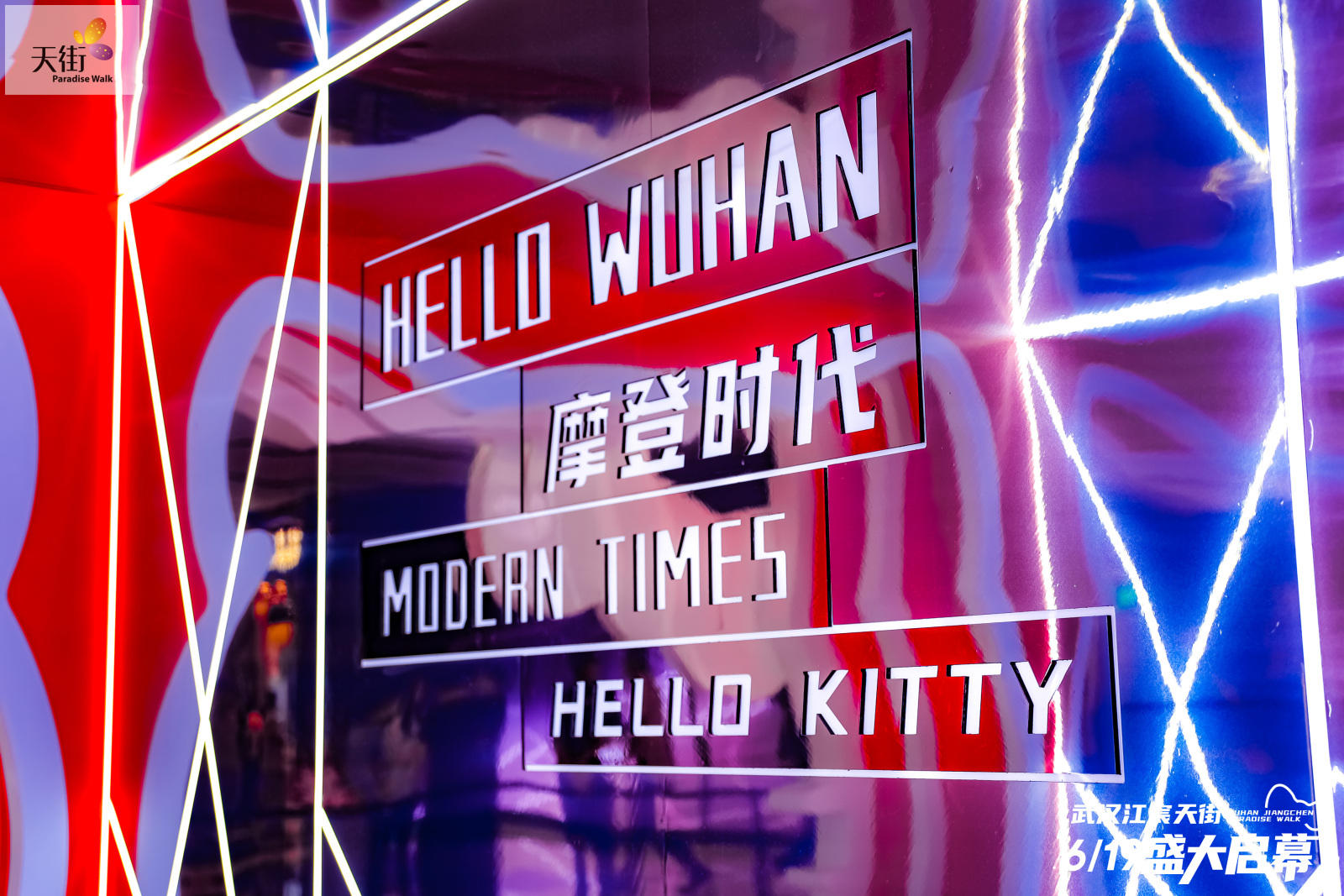 HELLO KITTY摩登時代中國首展活動策劃潮尚來襲，萌力爆表